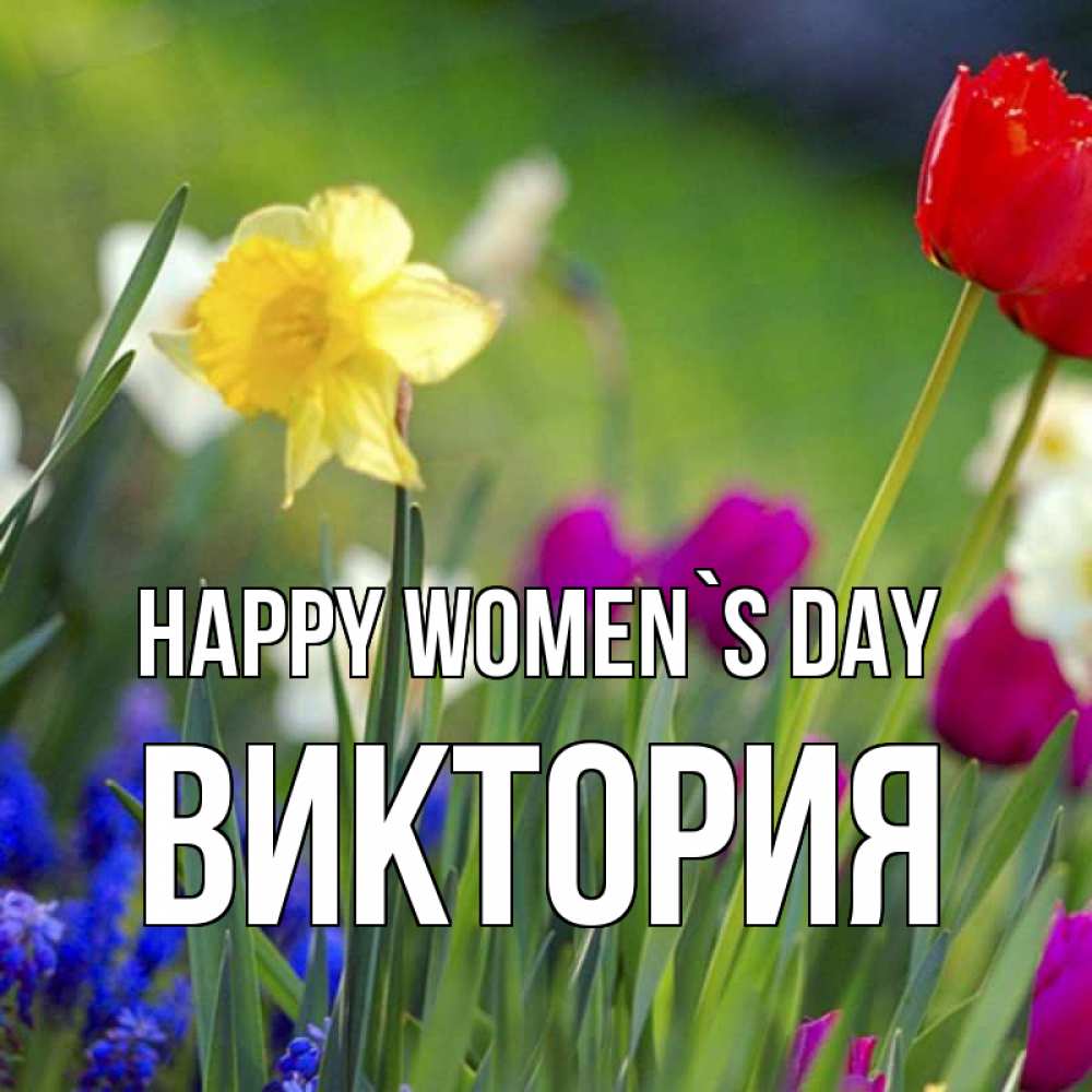 Greetings card с именем, Виктория happy women`s day международный женский день 3 Greetings with text for free download 